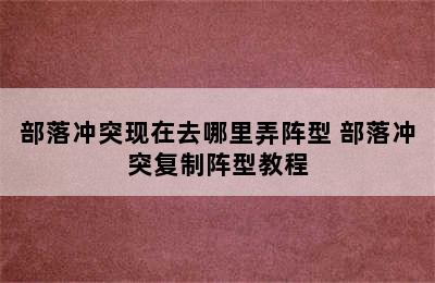 部落冲突现在去哪里弄阵型 部落冲突复制阵型教程